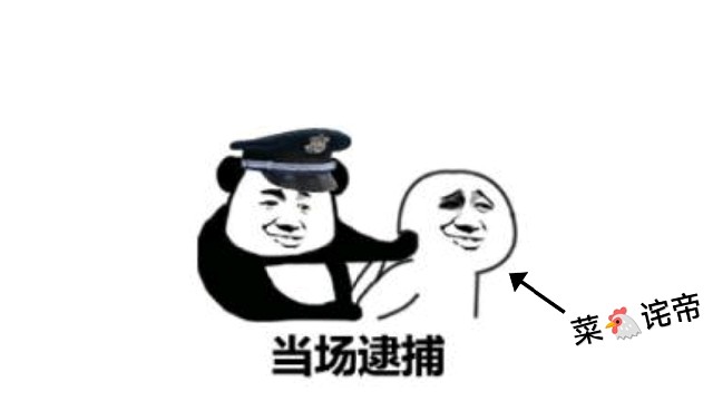 逮捕菜鸡诧帝