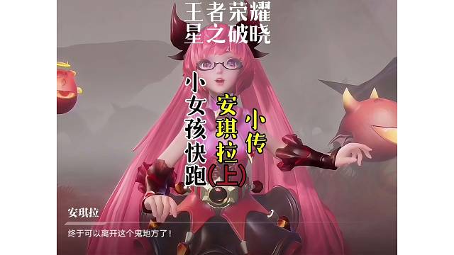 安琪拉小传～小女孩快跑（上）安琪拉迷雾边缘遇暴君、它能否成功逃离法阵？