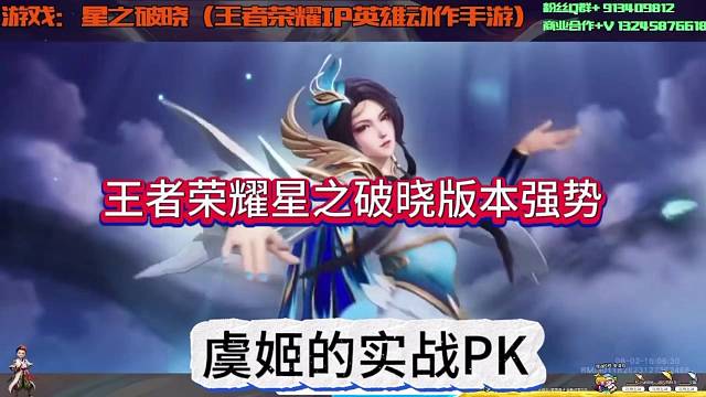 王者星之破晓版本强势英雄，虞姬实战测试！