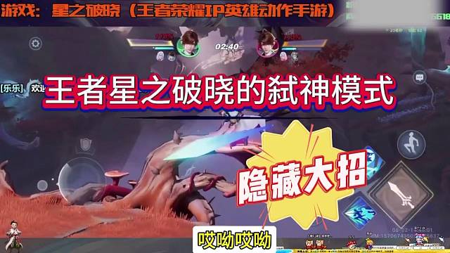 王者星之破晓的弑神模式，隐藏大招？