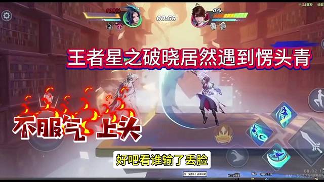王者星之破晓内测遇到愣头青，输了还不服？