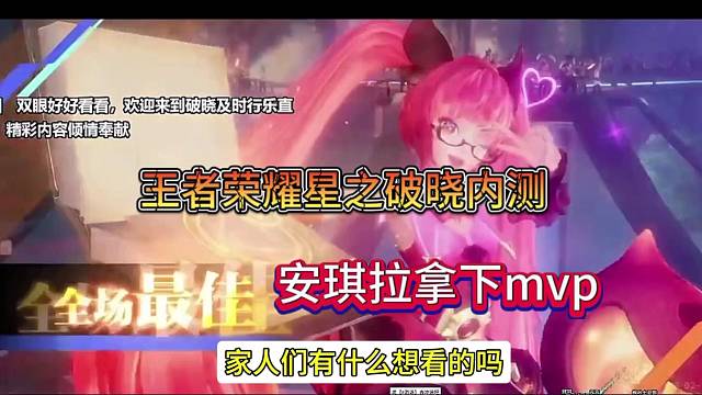 安琪拉拿下MVP特效展示，王者星之破晓体验！