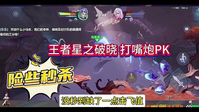 王者星之破晓教学：打嘴炮险些被秒杀