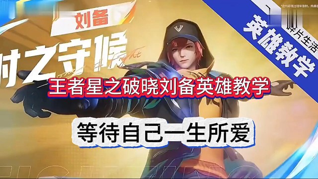 王者星之破晓刘备技能展示，等待一生所爱