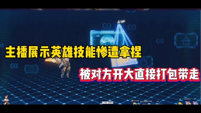 主播展示英雄技能惨遭拿捏，被对方开大直接打包带走！