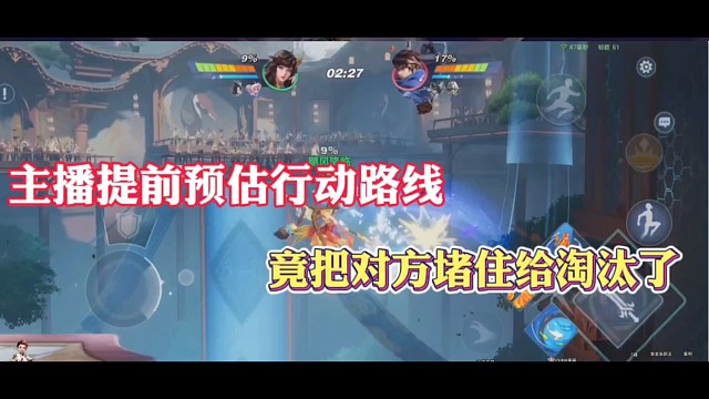 主播提前预估行动路线，竟把对方堵住给淘汰了！