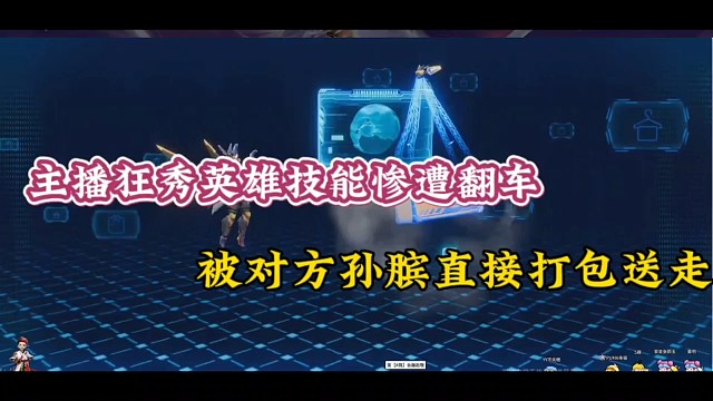 主播狂秀英雄技能惨遭翻车，被对方孙膑直接打包送走！