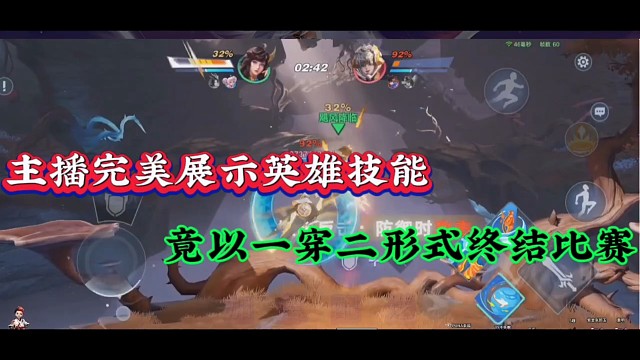 主播完美展示英雄技能，竟以一穿二形式终结比赛！