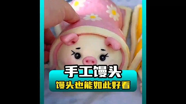 到底是谁教他这么做馒头的呀