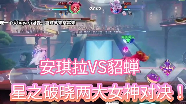 安琪拉VS貂蝉
星之破晓两大女神对决！