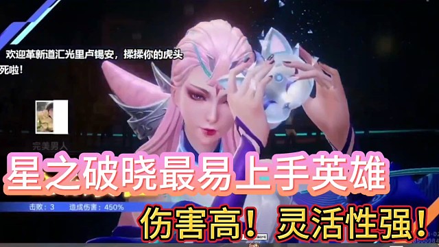 星之破晓最易上手英雄
操作简单，伤害高，灵活性强！