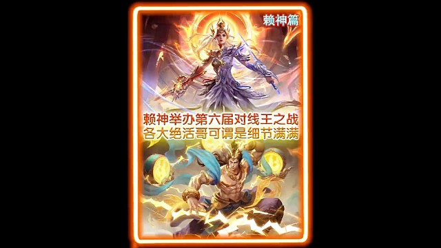 赖神举办第六届对线王之战,各大绝活哥可谓是细节满满