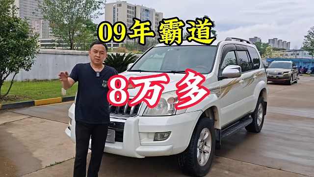 09年的霸道2700车况良好车主要买8万多你们觉得可以收吗？#霸道 #09年霸道2700 #赣州二手