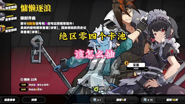 绝区零四个卡池该怎么抽
