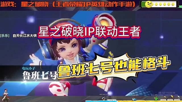 王者星之破晓IP格斗，鲁班七号化身近战突突突！