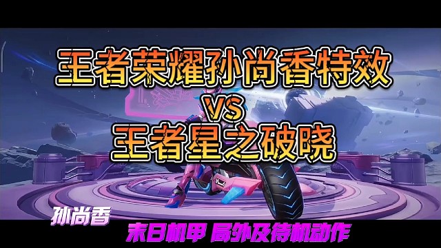 王者荣耀孙尚香特效vs王者星之破晓，谁更帅