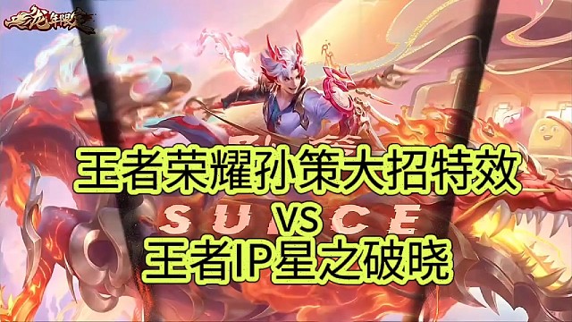 王者荣耀孙策大招vs王者星之破晓，帅到天上去了