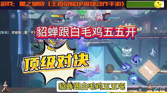 貂蝉跟白毛鸡谁更胜一筹？王者星之破晓顶级对决