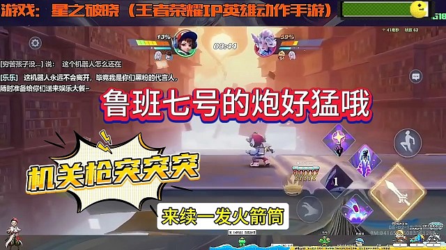 王者鲁班七号的炮好猛啊，机关枪扫射