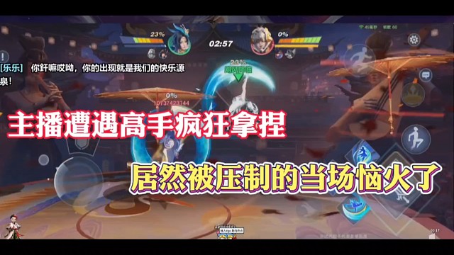 主播遭遇高手疯狂拿捏，居然被压制的当场恼火了！