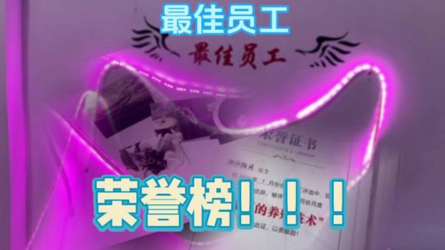 最佳员工荣誉榜！！