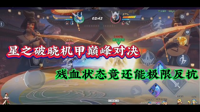 星之破晓机甲巅峰对决，残血状态竟还能极限反抗！