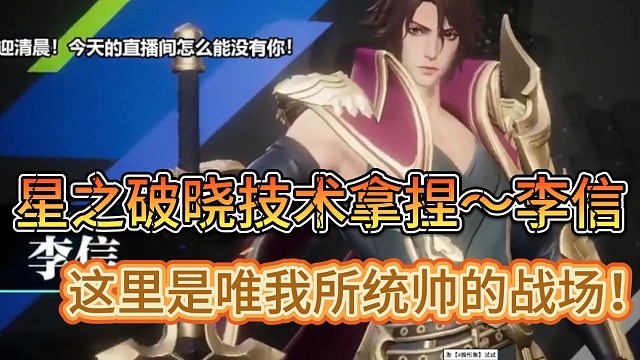 星之破晓技术拿捏～李信
这里是我所统帅的战场！