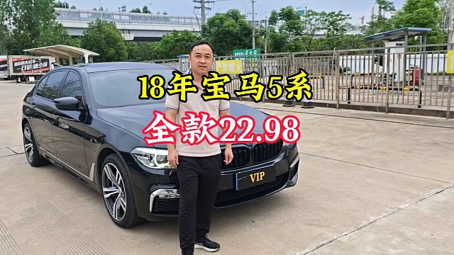 18年上牌宝马5系超高性价比车型全款价格只要22.98万开回家喜欢吗