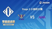KBG vs NOVA 决胜巅峰季前邀请赛Stage2淘汰赛