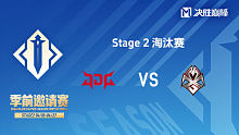 JDG vs MXG 决胜巅峰季前邀请赛Stage2淘汰赛