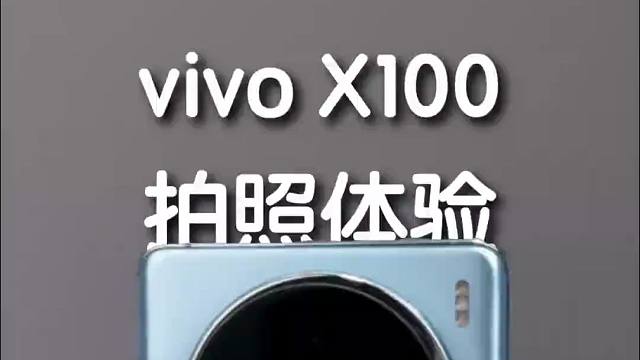 vivo X100 上手体验，Pro 的拍照性能标准版也能拥有