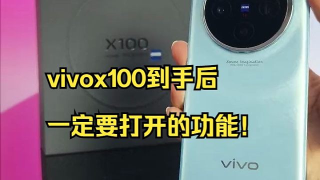 vivox100到手后一定要打开的功能!