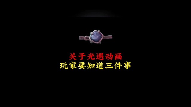 关于光遇动画，玩家要知道三件事，宝石项链是关键？