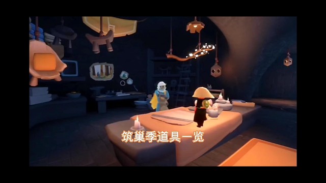 筑巢季道具一览：接近2000蜡烛？货币危机