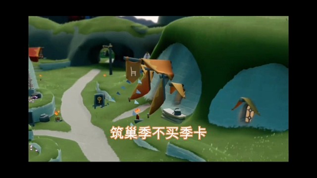 筑巢季不买季卡，账号会贬值吗？季卡几毛钱一天