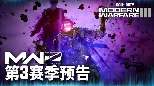 《使命召唤20》第3赛季"丧尸模式更新"中字预告片