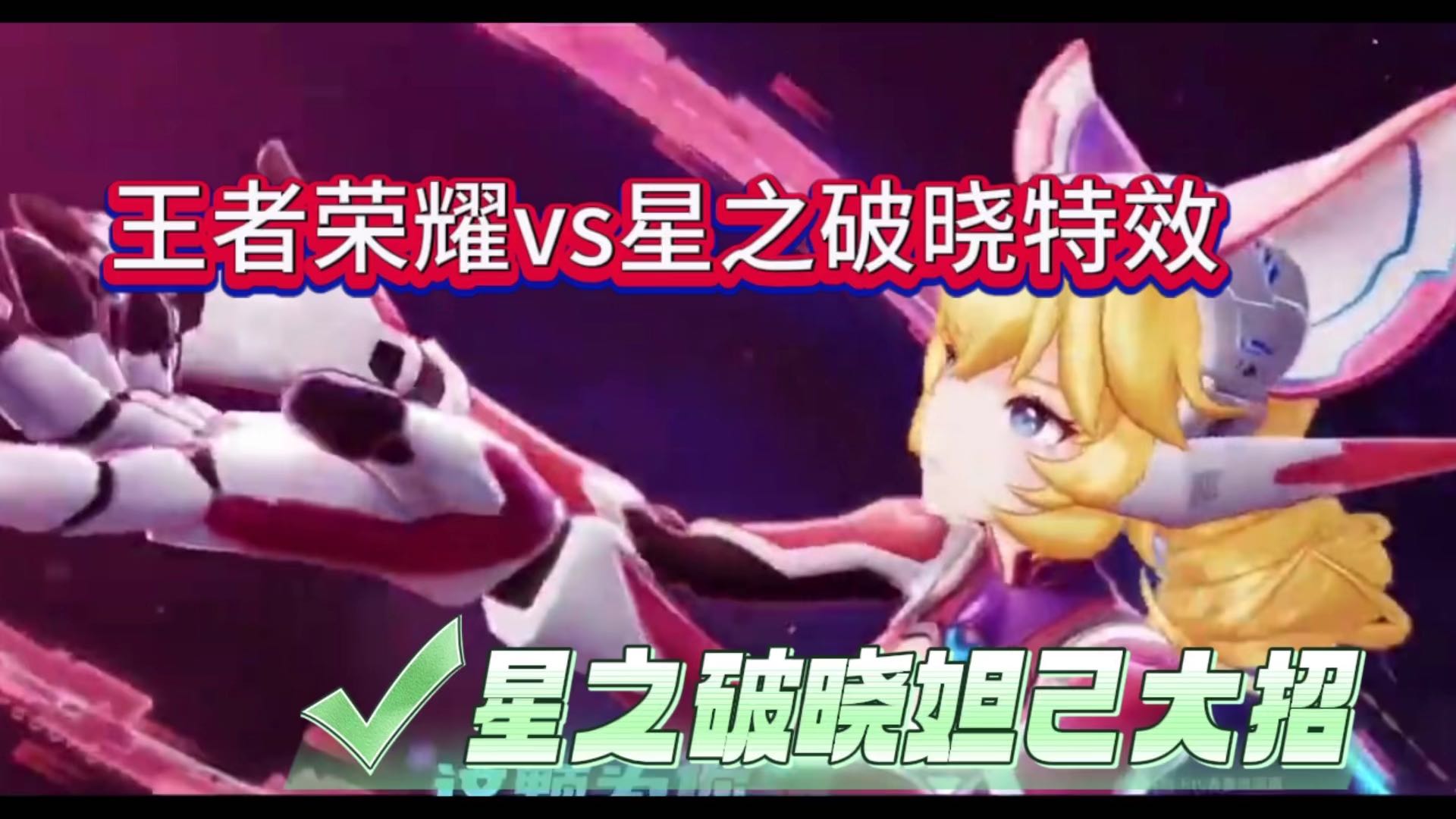 王者荣耀妲己VS星之破晓，哪个最好看？