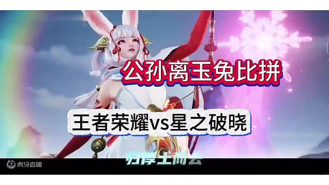 王者荣耀VS星之破晓公孙离玉兔特效，真的强？