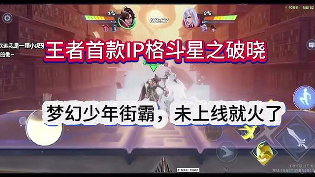 王者首款IP格斗星之破晓：少年经典街霸既视感！