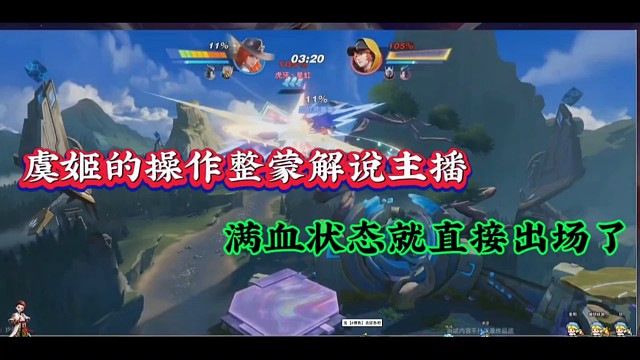 虞姬的操作整蒙解说主播，满血状态就直接出场了！