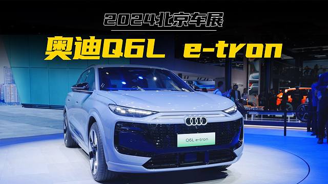 【北京车展】奥迪Q6L e-tron，有技术含量的来了！