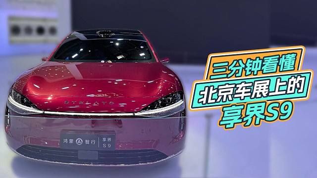 三分钟看懂北京车展上的享界S9