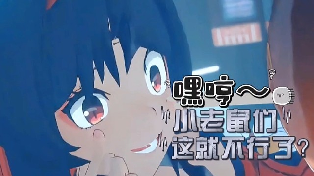 嘿哼～小老鼠们！这就不行了？