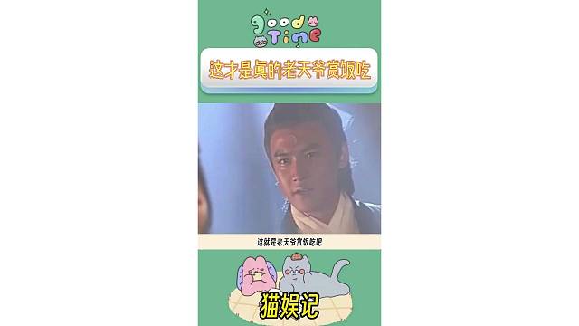 这才是真的老天爷赏饭吃