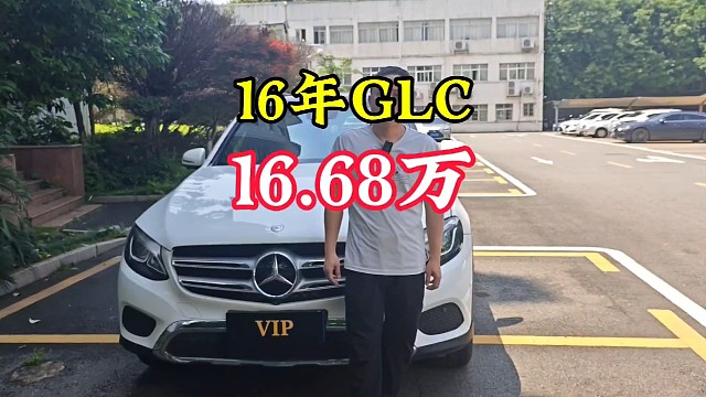 16年奔驰GLC行驶了13万多公里卖个17.68万可以吗，不行在少一万。