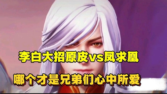 李白大招原皮vs凤求凰
哪个才是兄弟心中所爱