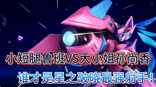 小短腿鲁班VS大小姐孙尚香
谁才是星之破晓最强射手！