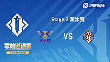 KBG vs MXG 决胜巅峰季前邀请赛Stage2淘汰赛