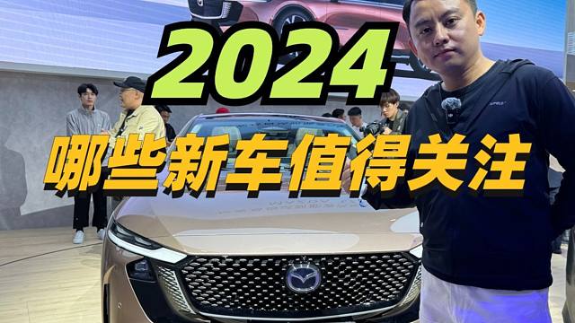 2024北京车展值得关注的车型看这里！