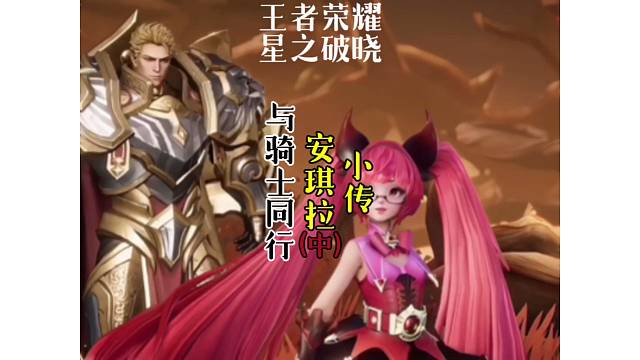 安琪拉小传～与骑士同行（中）峡谷底层-亚瑟不知道眼前的安琪拉是大法师梅林！